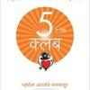 The 5 AM Club By Robin Sharma PDF Marathi Edition